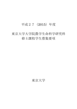 平成27（2015）年度 東京大学大学院農学生命科学研究科 修士課程