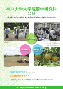 神戸大学大学院農学研究科・神戸大学農学部