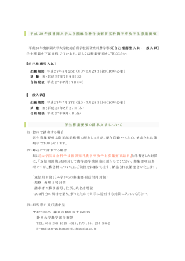 平成 28 年度静岡大学大学院総合科学技術研究科農学専攻学生募集