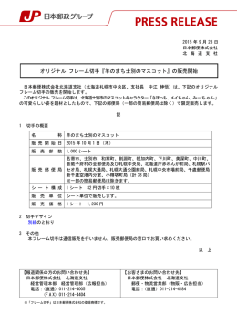 オリジナル フレーム切手『羊のまち士別のマスコット』の販売