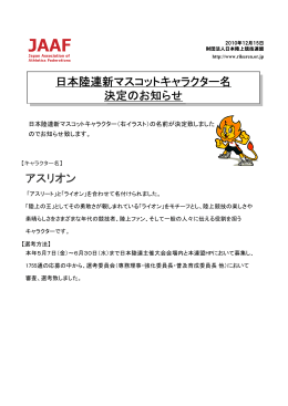 アスリオン 日本陸連新マスコットキャラクター名 決定のお知らせ 日本