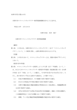 マスコットキャラクター使用取扱要綱 [404KB pdfファイル]