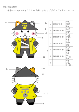 g e b 萩市マスコットキャラクター「萩にゃん。」デザインガイドマニュアル