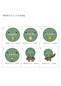 伊丹市マスコットたみまる