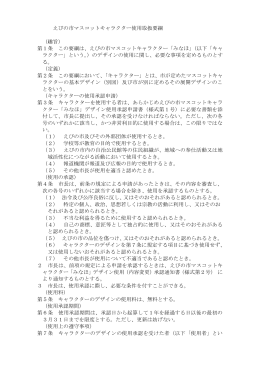 えびの市マスコットキャラクター使用取扱要綱 （趣旨） 第1条 この要綱は