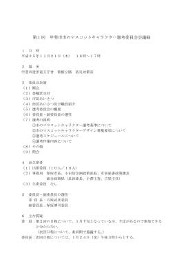 第1回 甲斐市市のマスコットキャラクター選考委員会会議録