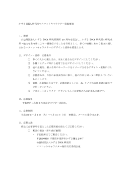 かずさ DNA 研究所マスコットキャラクター募集要領 1．趣旨 公益財団