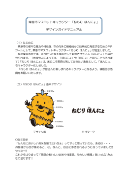 栗原市マスコットキャラクター「ねじり ほんにょ」 デザインガイドマニュアル