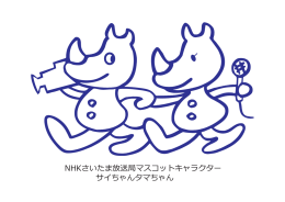 NHKさいたま放送局マスコットキャラクター サイちゃんタマちゃん