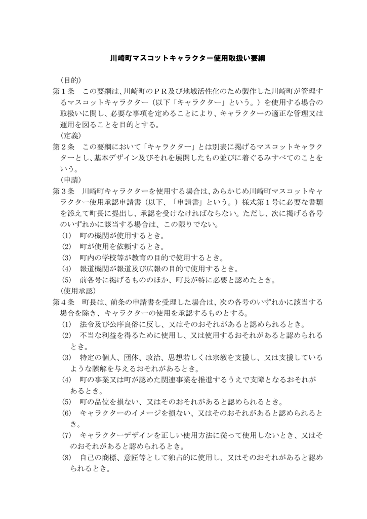 川崎町マスコットキャラクター使用取扱い要綱 目的 第1条 この要綱は