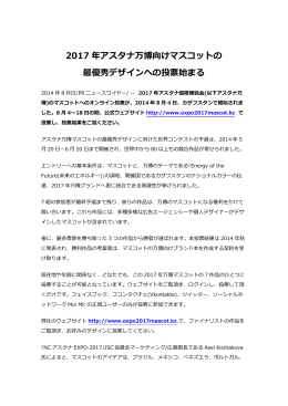2017 年アスタナ万博向けマスコットの 最優秀デザインへの