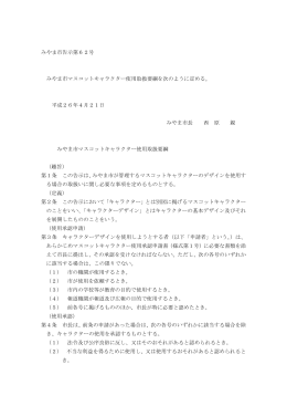 みやま市告示第62号 みやま市マスコットキャラクター使用取扱要綱を次