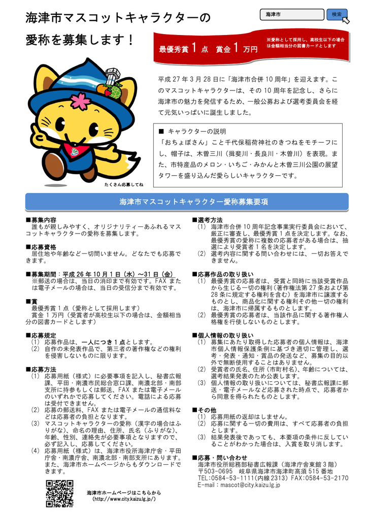 海津市マスコットキャラクターの 愛称を募集します