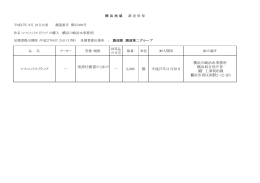 マスコットストラップ ― 別添仕様書のとおり ― 3,000 個 平成