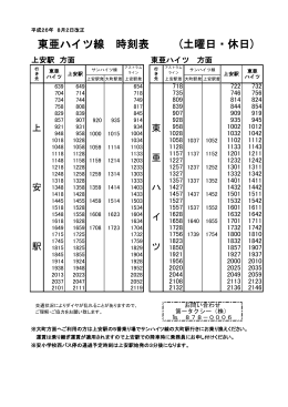 東亜ハイツ線 時刻表 (土曜日・休日)