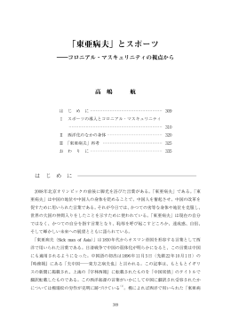 「東亜病夫」とスポーツ - 京都大学人文科学研究所