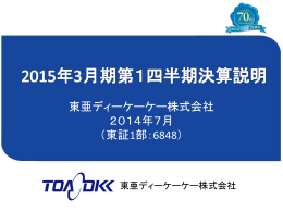 東亜ディーケーケー株式会社 2014年7月 （東証1部：6848）