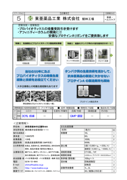 東亜薬品工業 株式会社 館林工場