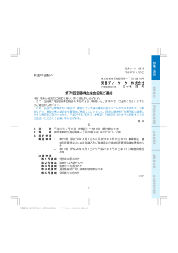 株主の皆様へ 東亜ディーケーケー株式会社 第71回定時株主総会招集ご