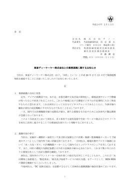 各 位 東亜ディーケーケー株式会社との業務提携に関するお知らせ