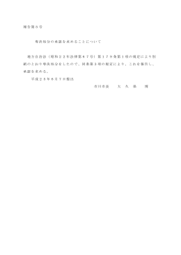 専決処分の承認を求めることについて（PDF）