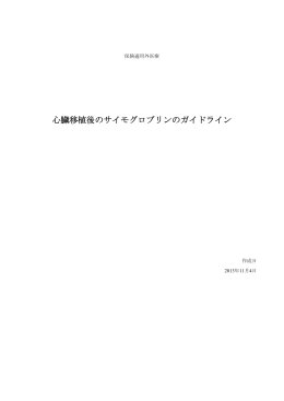心臓移植後のサイモグロブリンのガイドライン