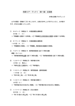 知財コア・ブックⅠ（第1版）正誤表