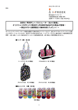 世界の「RODY」&times;イラストレーター「おかだ萌萌」 オリジナル