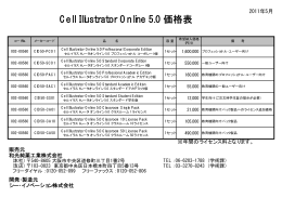 Cell Illustrator Online 5.0 価格表