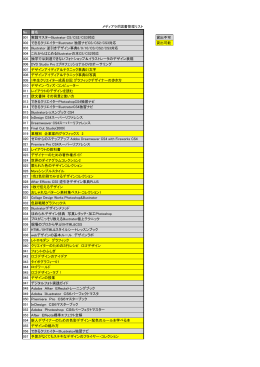 メディアラボ図書管理リスト No 書名 001 実践マスターIllustrator CS