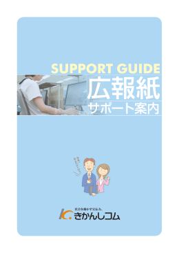 広報誌サポートパンフ - きかんし印刷グループ