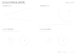Adobe Illustratorによる図法・製図 課題① 直線と円弧の接続