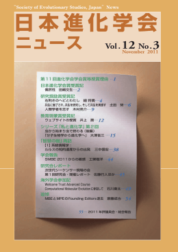 日本進化学会ニュースvol.12 No.3