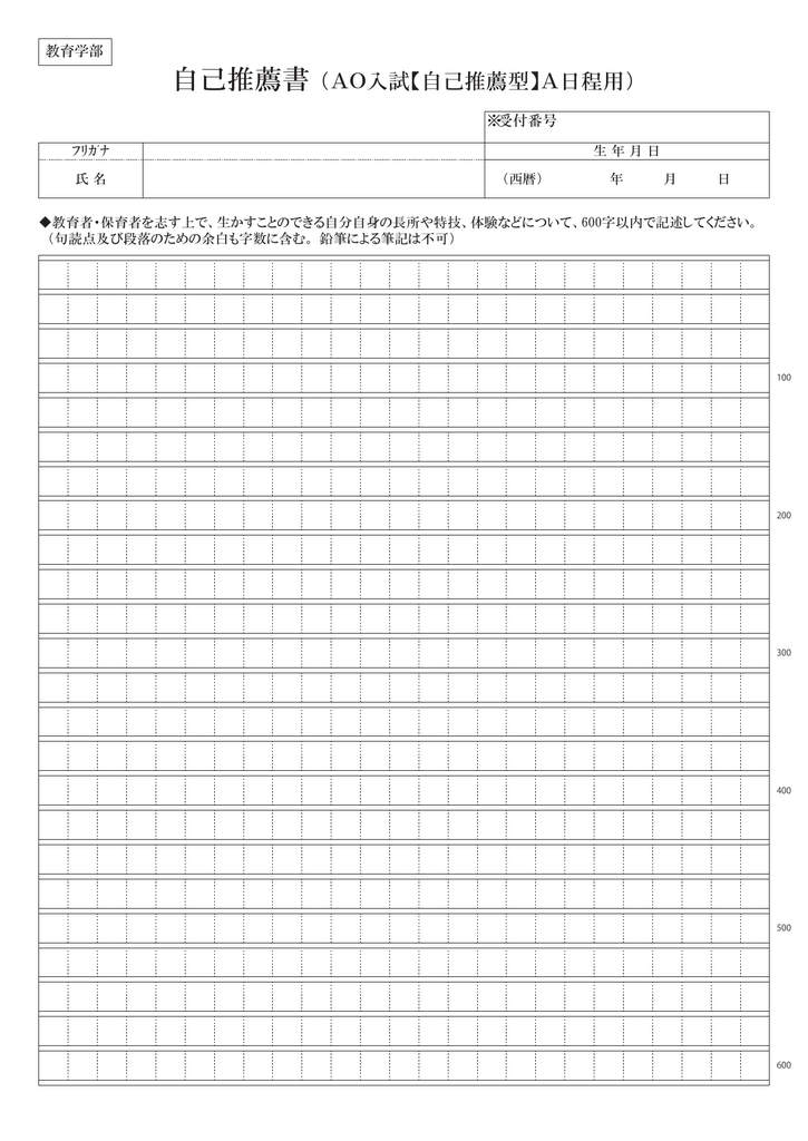 自己推薦書 Ao入試 自己推薦型 A日程用