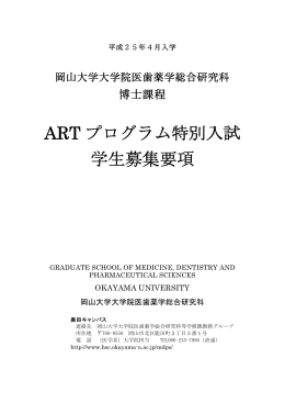 平成25年4月入学ARTプログラム特別入試学生募集要項