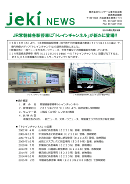JR常磐線各駅停車に「トレインチャンネル」が新たに登場!!