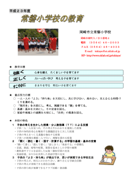 常磐小の教育