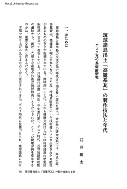 琉球諸島出土「高麗系瓦」の製作技法と年代