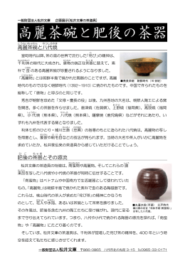 高麗茶碗と肥後の茶器