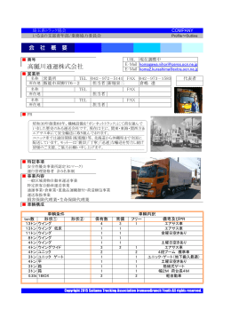 高麗川通運株式会社 - 埼玉県トラック協会 いるまの支部 青年部会