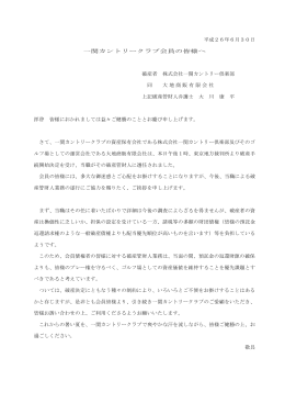 平成26年6月30日 一関カントリークラブ会員の皆様へ 破産者 株式会社