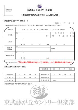 東武藤が丘 CC 友の会入会申込書