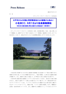 小名浜CC、9月1日より会員募集開始 - オリックスのゴルフ  オリックス
