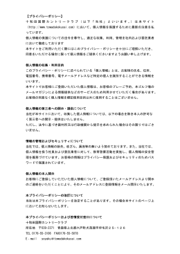プライバシーポリシー - 十和田国際カントリークラブ 公式ホームページ