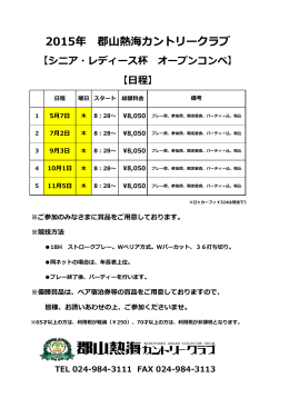 2015年 郡山熱海カントリークラブ 【シニア・レディース杯 オープンコンペ】
