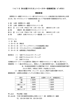 14/15 SAJ公認クロスカントリースキー技能検定会（ﾊﾞｯﾁﾃｽﾄ） 開催要項
