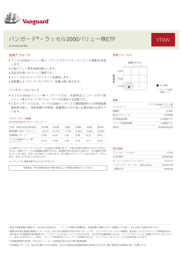 バンガード®・ラッセル2000バリュー株ETF