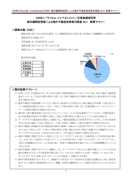 国内機関投資家による海外不動産投資意向調査2011 結果サマリー