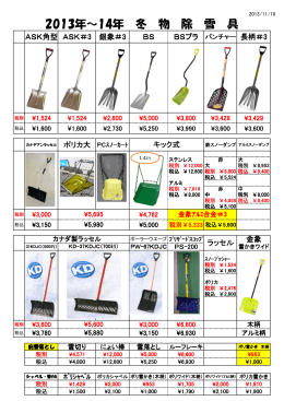 2013年～14年 冬 物 除 雪 具