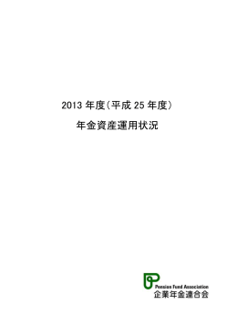 2013 年度（平成 25 年度） 年金資産運用状況